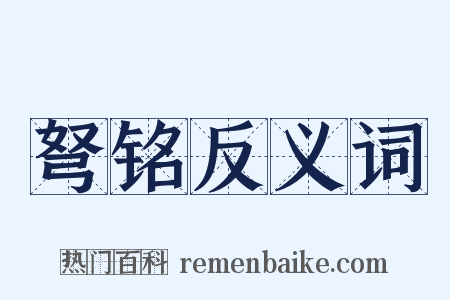弩铭反义词是什么意思的图片